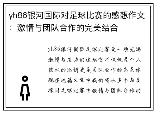 yh86银河国际对足球比赛的感想作文：激情与团队合作的完美结合