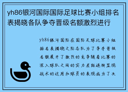 yh86银河国际国际足球比赛小组排名表揭晓各队争夺晋级名额激烈进行