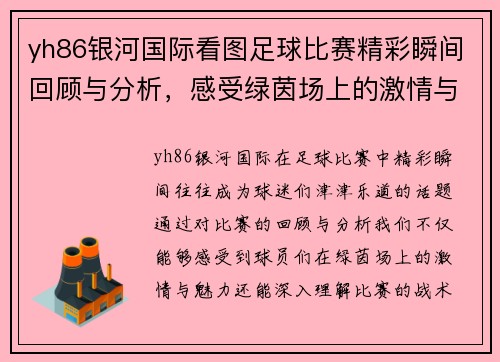 yh86银河国际看图足球比赛精彩瞬间回顾与分析，感受绿茵场上的激情与魅力
