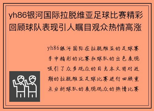 yh86银河国际拉脱维亚足球比赛精彩回顾球队表现引人瞩目观众热情高涨