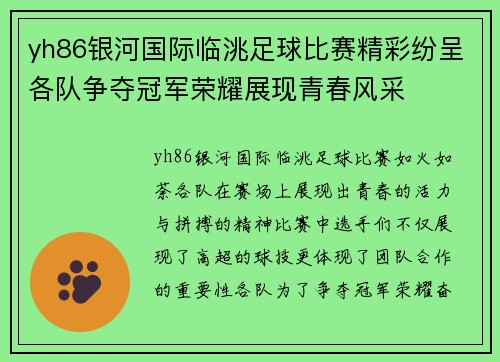 yh86银河国际临洮足球比赛精彩纷呈各队争夺冠军荣耀展现青春风采