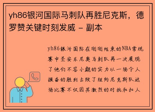 yh86银河国际马刺队再胜尼克斯，德罗赞关键时刻发威 - 副本