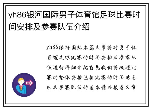 yh86银河国际男子体育馆足球比赛时间安排及参赛队伍介绍