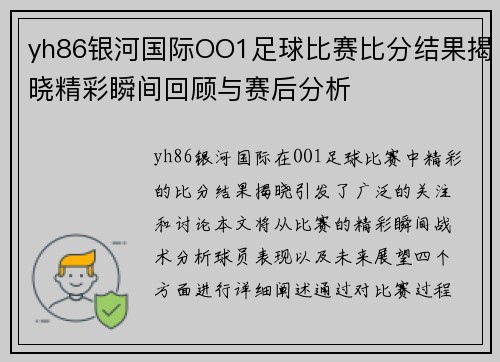 yh86银河国际OO1足球比赛比分结果揭晓精彩瞬间回顾与赛后分析