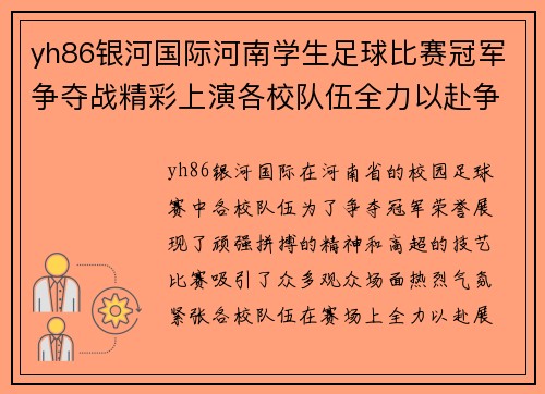 yh86银河国际河南学生足球比赛冠军争夺战精彩上演各校队伍全力以赴争夺荣誉