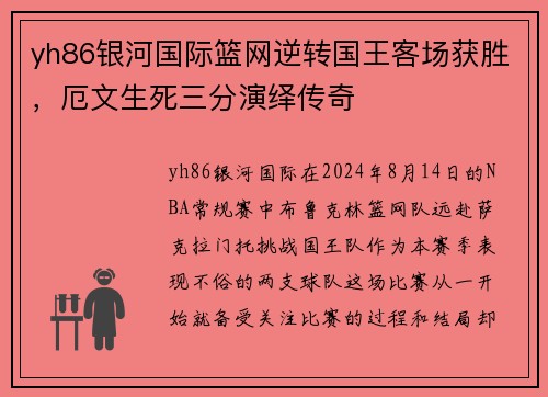 yh86银河国际篮网逆转国王客场获胜，厄文生死三分演绎传奇