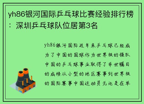 yh86银河国际乒乓球比赛经验排行榜：深圳乒乓球队位居第3名