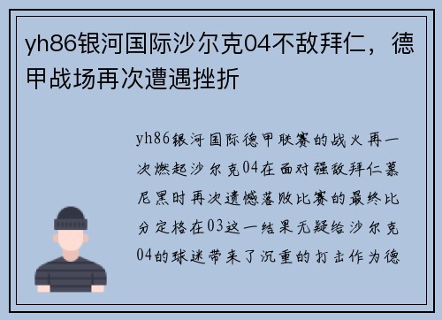 yh86银河国际沙尔克04不敌拜仁，德甲战场再次遭遇挫折