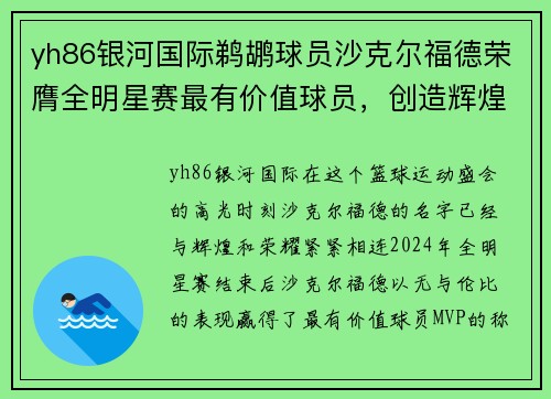 yh86银河国际鹈鹕球员沙克尔福德荣膺全明星赛最有价值球员，创造辉煌时刻