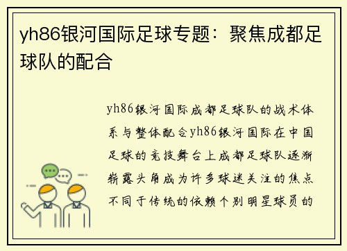 yh86银河国际足球专题：聚焦成都足球队的配合