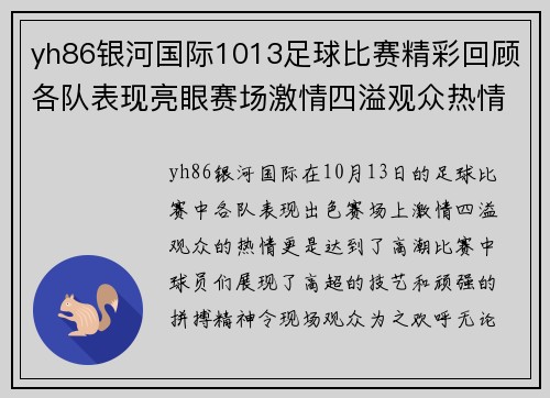 yh86银河国际1013足球比赛精彩回顾各队表现亮眼赛场激情四溢观众热情高涨