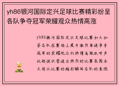 yh86银河国际定兴足球比赛精彩纷呈各队争夺冠军荣耀观众热情高涨