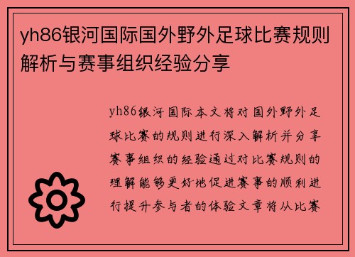 yh86银河国际国外野外足球比赛规则解析与赛事组织经验分享