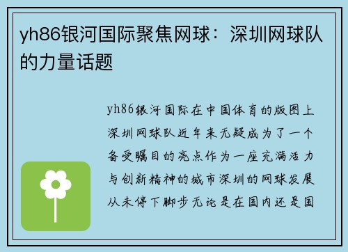 yh86银河国际聚焦网球：深圳网球队的力量话题