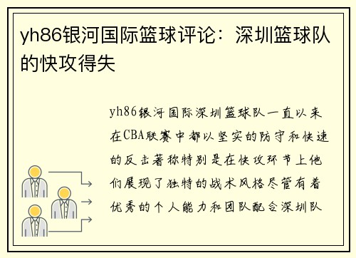 yh86银河国际篮球评论：深圳篮球队的快攻得失
