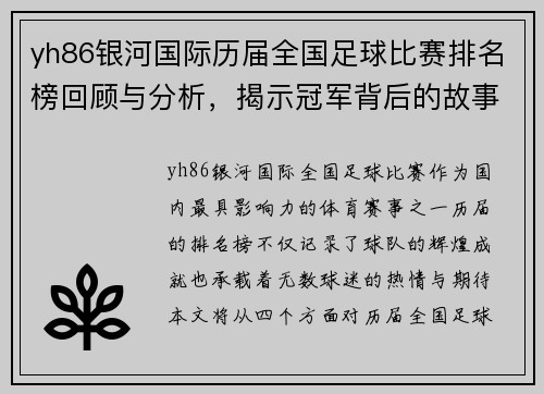 yh86银河国际历届全国足球比赛排名榜回顾与分析，揭示冠军背后的故事与精彩瞬间