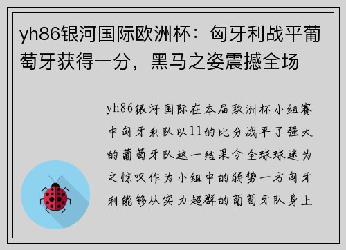 yh86银河国际欧洲杯：匈牙利战平葡萄牙获得一分，黑马之姿震撼全场