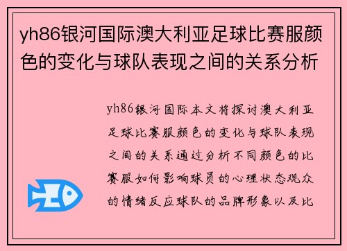 yh86银河国际澳大利亚足球比赛服颜色的变化与球队表现之间的关系分析