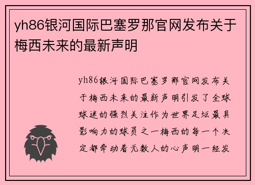 yh86银河国际巴塞罗那官网发布关于梅西未来的最新声明