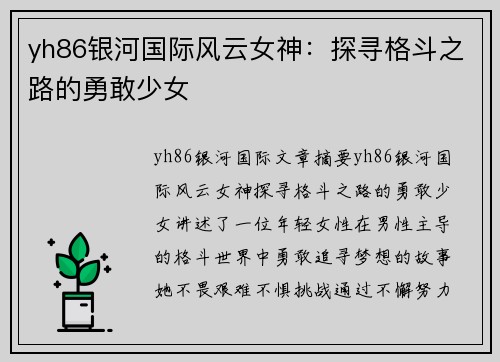 yh86银河国际风云女神：探寻格斗之路的勇敢少女