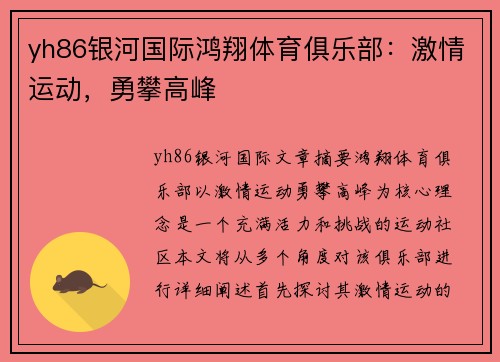 yh86银河国际鸿翔体育俱乐部：激情运动，勇攀高峰