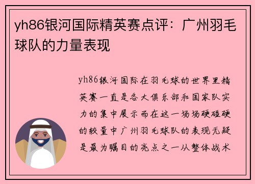 yh86银河国际精英赛点评：广州羽毛球队的力量表现