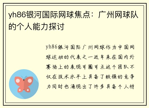 yh86银河国际网球焦点：广州网球队的个人能力探讨