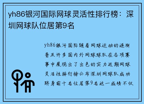 yh86银河国际网球灵活性排行榜：深圳网球队位居第9名