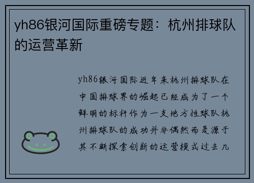 yh86银河国际重磅专题：杭州排球队的运营革新