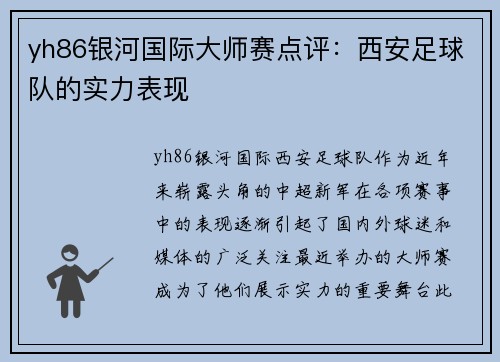 yh86银河国际大师赛点评：西安足球队的实力表现