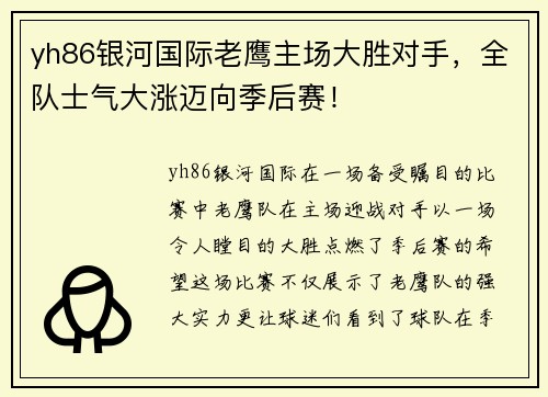 yh86银河国际老鹰主场大胜对手，全队士气大涨迈向季后赛！