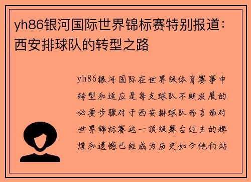 yh86银河国际世界锦标赛特别报道：西安排球队的转型之路