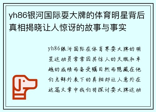 yh86银河国际耍大牌的体育明星背后真相揭晓让人惊讶的故事与事实