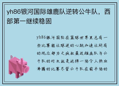 yh86银河国际雄鹿队逆转公牛队，西部第一继续稳固