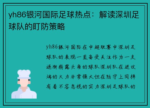 yh86银河国际足球热点：解读深圳足球队的盯防策略