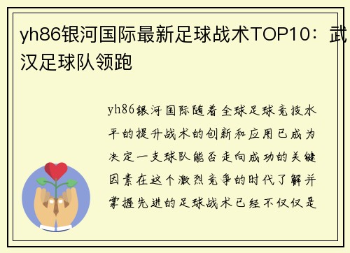 yh86银河国际最新足球战术TOP10：武汉足球队领跑