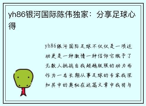 yh86银河国际陈伟独家：分享足球心得