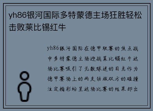 yh86银河国际多特蒙德主场狂胜轻松击败莱比锡红牛
