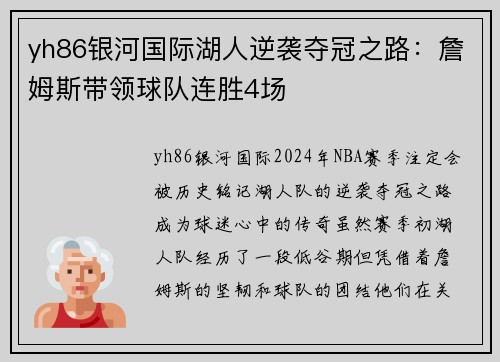 yh86银河国际湖人逆袭夺冠之路：詹姆斯带领球队连胜4场