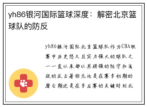 yh86银河国际篮球深度：解密北京篮球队的防反