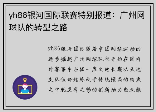 yh86银河国际联赛特别报道：广州网球队的转型之路