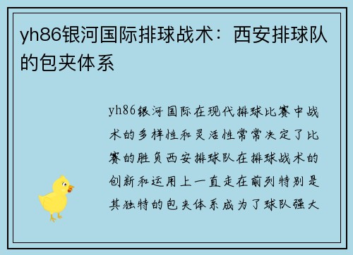 yh86银河国际排球战术：西安排球队的包夹体系