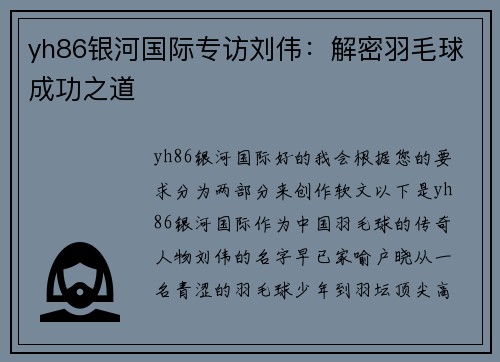 yh86银河国际专访刘伟：解密羽毛球成功之道