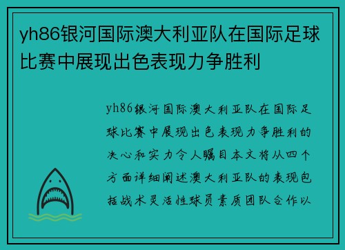 yh86银河国际澳大利亚队在国际足球比赛中展现出色表现力争胜利