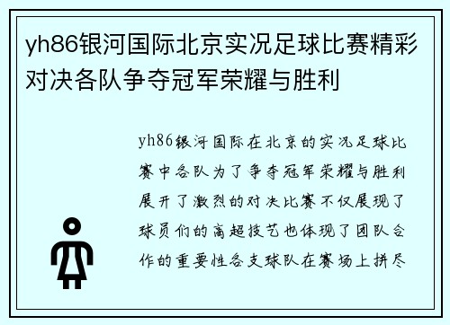 yh86银河国际北京实况足球比赛精彩对决各队争夺冠军荣耀与胜利