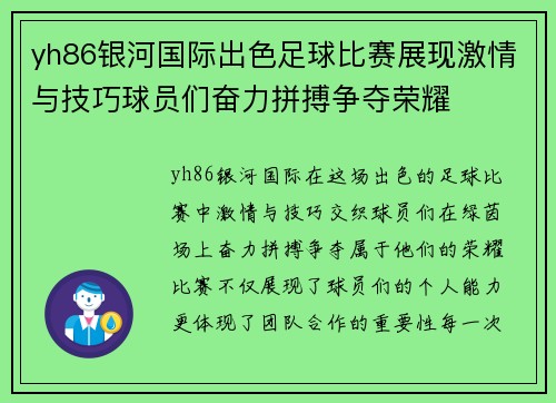yh86银河国际出色足球比赛展现激情与技巧球员们奋力拼搏争夺荣耀