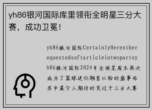 yh86银河国际库里领衔全明星三分大赛，成功卫冕！