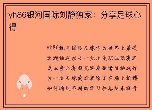 yh86银河国际刘静独家：分享足球心得