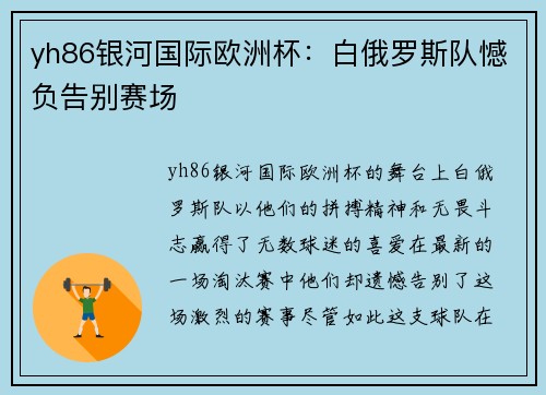yh86银河国际欧洲杯：白俄罗斯队憾负告别赛场
