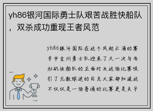 yh86银河国际勇士队艰苦战胜快船队，双杀成功重现王者风范